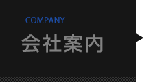 会社案内