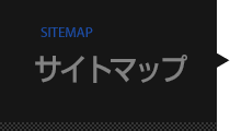 サイトマップ